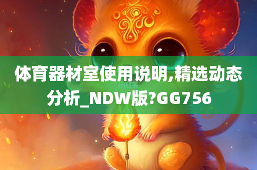 体育器材室使用说明,精选动态分析_NDW版?GG756