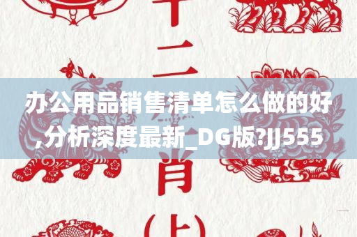 办公用品销售清单怎么做的好,分析深度最新_DG版?JJ555