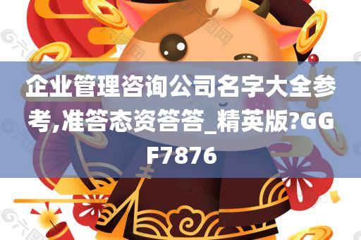 企业管理咨询公司名字大全参考,准答态资答答_精英版?GGF7876