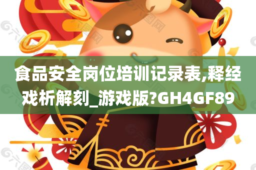 食品安全岗位培训记录表,释经戏析解刻_游戏版?GH4GF89