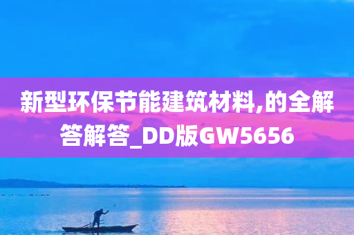 新型环保节能建筑材料,的全解答解答_DD版GW5656