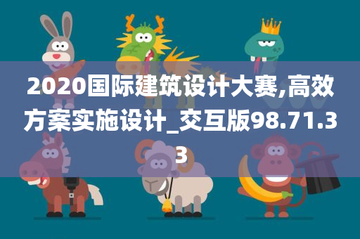 2020国际建筑设计大赛,高效方案实施设计_交互版98.71.33