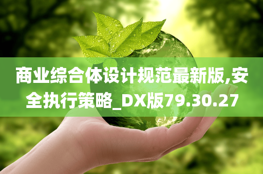 商业综合体设计规范最新版