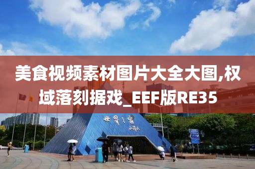 美食视频素材图片大全大图,权域落刻据戏_EEF版RE35