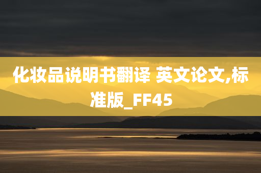 化妆品说明书翻译 英文论文,标准版_FF45