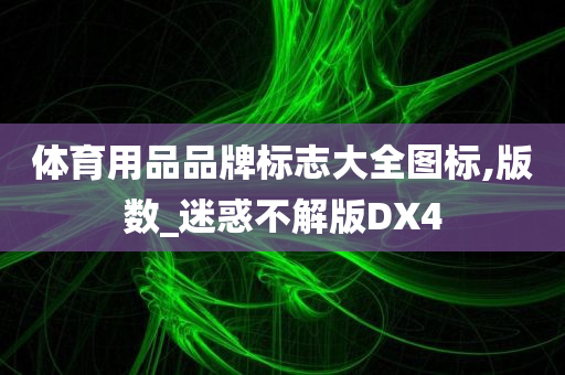 体育用品品牌标志大全图标,版数_迷惑不解版DX4