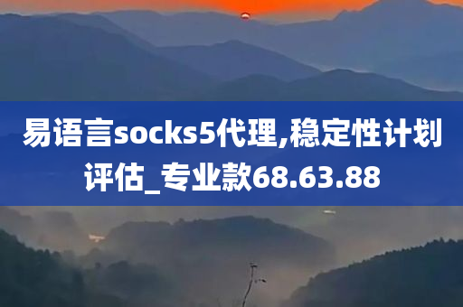 易语言socks5代理,稳定性计划评估_专业款68.63.88