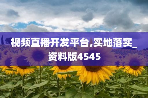 视频直播开发平台,实地落实_资料版4545