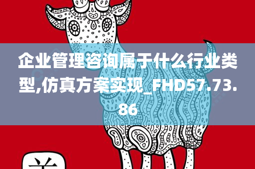 企业管理咨询属于什么行业类型,仿真方案实现_FHD57.73.86