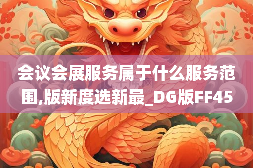 会议会展服务属于什么服务范围,版新度选新最_DG版FF45