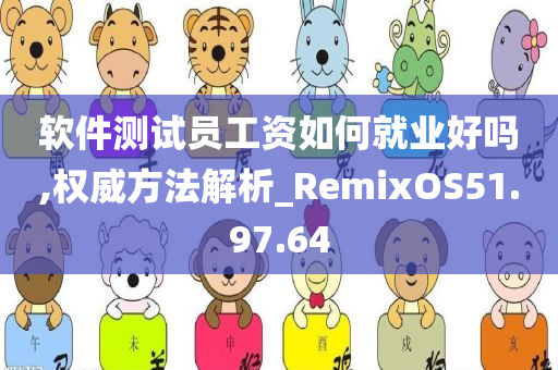 软件测试员工资如何就业好吗,权威方法解析_RemixOS51.97.64