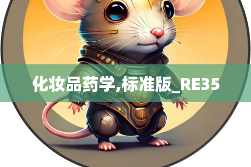 化妆品药学,标准版_RE35