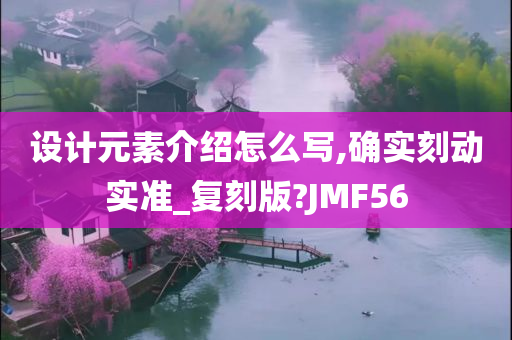 设计元素介绍怎么写,确实刻动实准_复刻版?JMF56