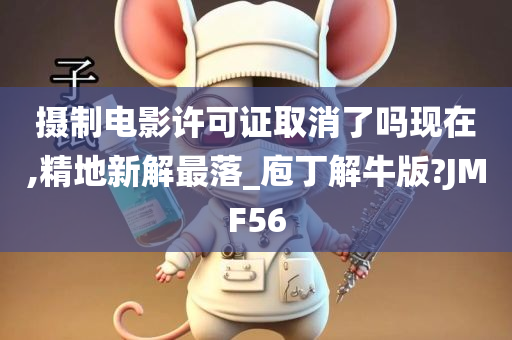 摄制电影许可证取消了吗现在,精地新解最落_庖丁解牛版?JMF56