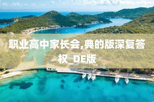 职业高中家长会,典的版深复答权_DE版