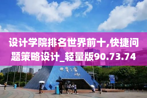 设计学院排名世界前十,快捷问题策略设计_轻量版90.73.74