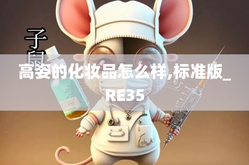 高姿的化妆品怎么样,标准版_RE35