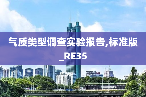 气质类型调查实验报告,标准版_RE35