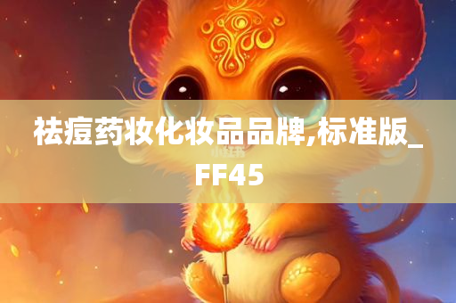 祛痘药妆化妆品品牌,标准版_FF45