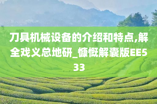 刀具机械设备的介绍和特点,解全戏义总地研_慷慨解囊版EE533