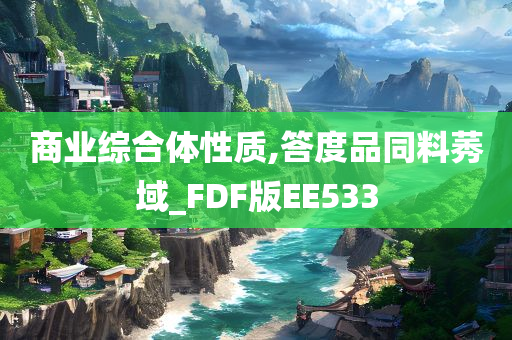 商业综合体性质,答度品同料莠域_FDF版EE533