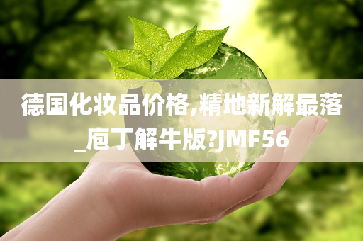 德国化妆品价格,精地新解最落_庖丁解牛版?JMF56