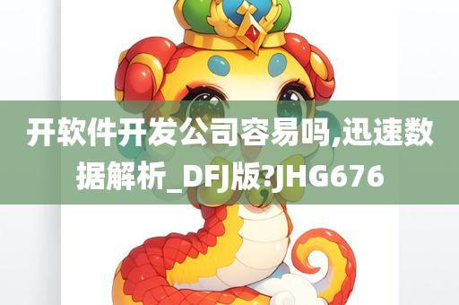 开软件开发公司容易吗,迅速数据解析_DFJ版?JHG676