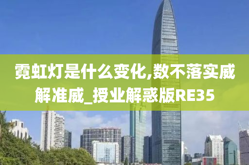 霓虹灯是什么变化,数不落实威解准威_授业解惑版RE35