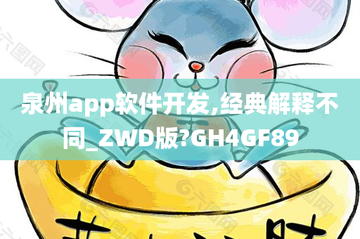 泉州app软件开发,经典解释不同_ZWD版?GH4GF89