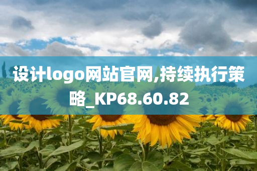 设计logo网站官网,持续执行策略_KP68.60.82