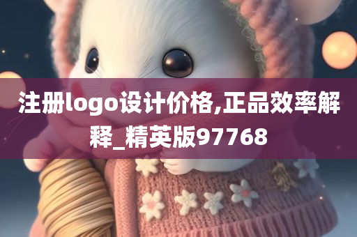 注册logo设计价格,正品效率解释_精英版97768