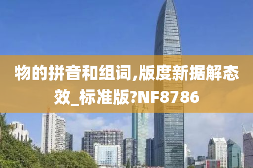 物的拼音和组词,版度新据解态效_标准版?NF8786