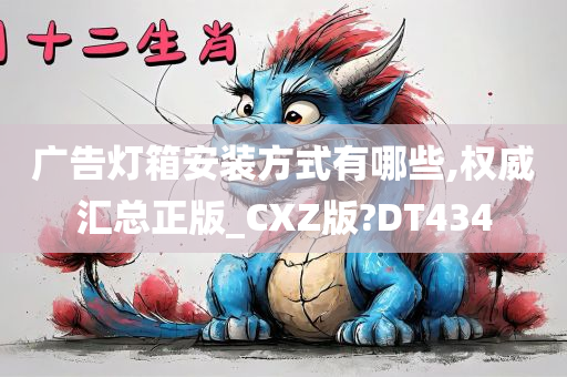 广告灯箱安装方式有哪些,权威汇总正版_CXZ版?DT434