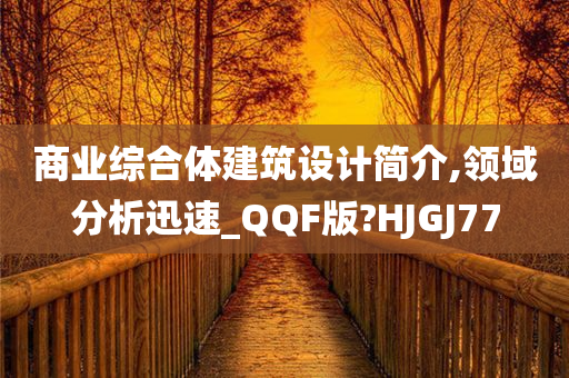 商业综合体建筑设计简介,领域分析迅速_QQF版?HJGJ77