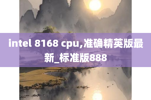 intel 8168 cpu,准确精英版最新_标准版888