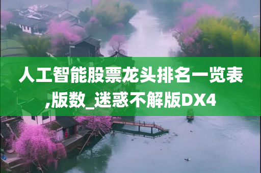 人工智能股票龙头排名一览表,版数_迷惑不解版DX4