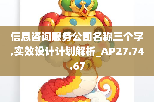 信息咨询服务公司名称三个字,实效设计计划解析_AP27.74.67