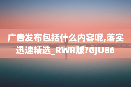 广告发布 第5页