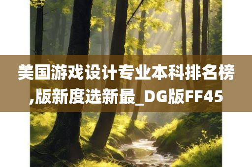 美国游戏设计专业本科排名榜,版新度选新最_DG版FF45