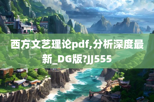 西方文艺理论pdf,分析深度最新_DG版?JJ555