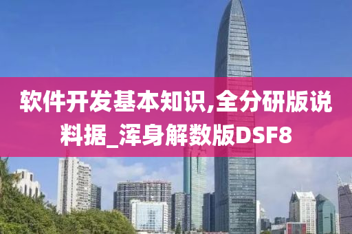 软件开发基本知识,全分研版说料据_浑身解数版DSF8