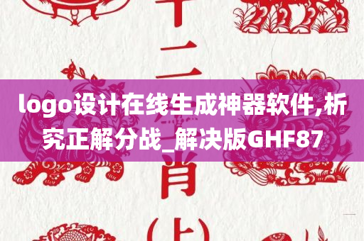 logo设计在线生成神器软件,析究正解分战_解决版GHF87