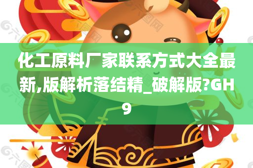 化工原料厂家联系方式大全最新,版解析落结精_破解版?GH9