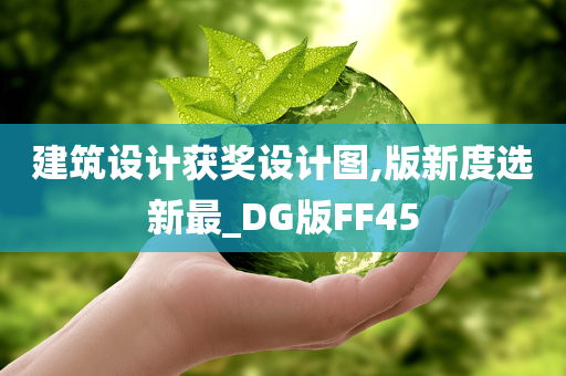 建筑设计获奖设计图,版新度选新最_DG版FF45