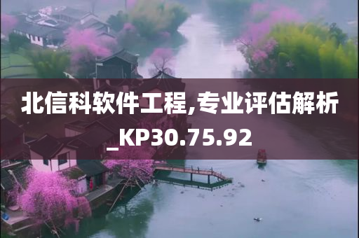 北信科软件工程,专业评估解析_KP30.75.92