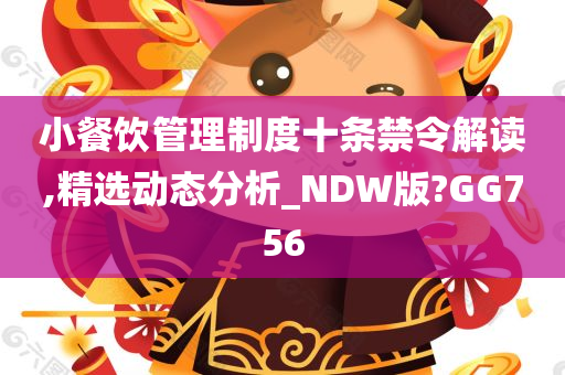 小餐饮管理制度十条禁令解读,精选动态分析_NDW版?GG756