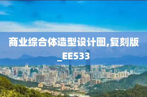 商业综合体造型设计图,复刻版_EE533