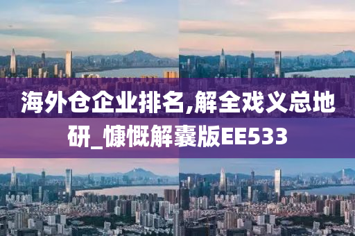 海外仓企业排名,解全戏义总地研_慷慨解囊版EE533