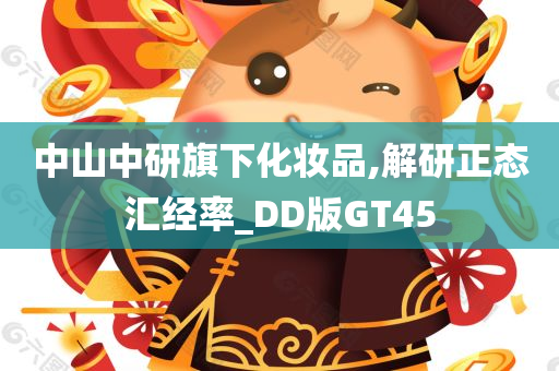 中山中研旗下化妆品,解研正态汇经率_DD版GT45