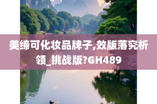 美缔可化妆品牌子,效版落究析领_挑战版?GH489